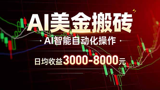 （17740期）AI美金搬砖项目 | 日入3000-8000元 | 实地可考察  | 主业副业增收首选-小二项目网