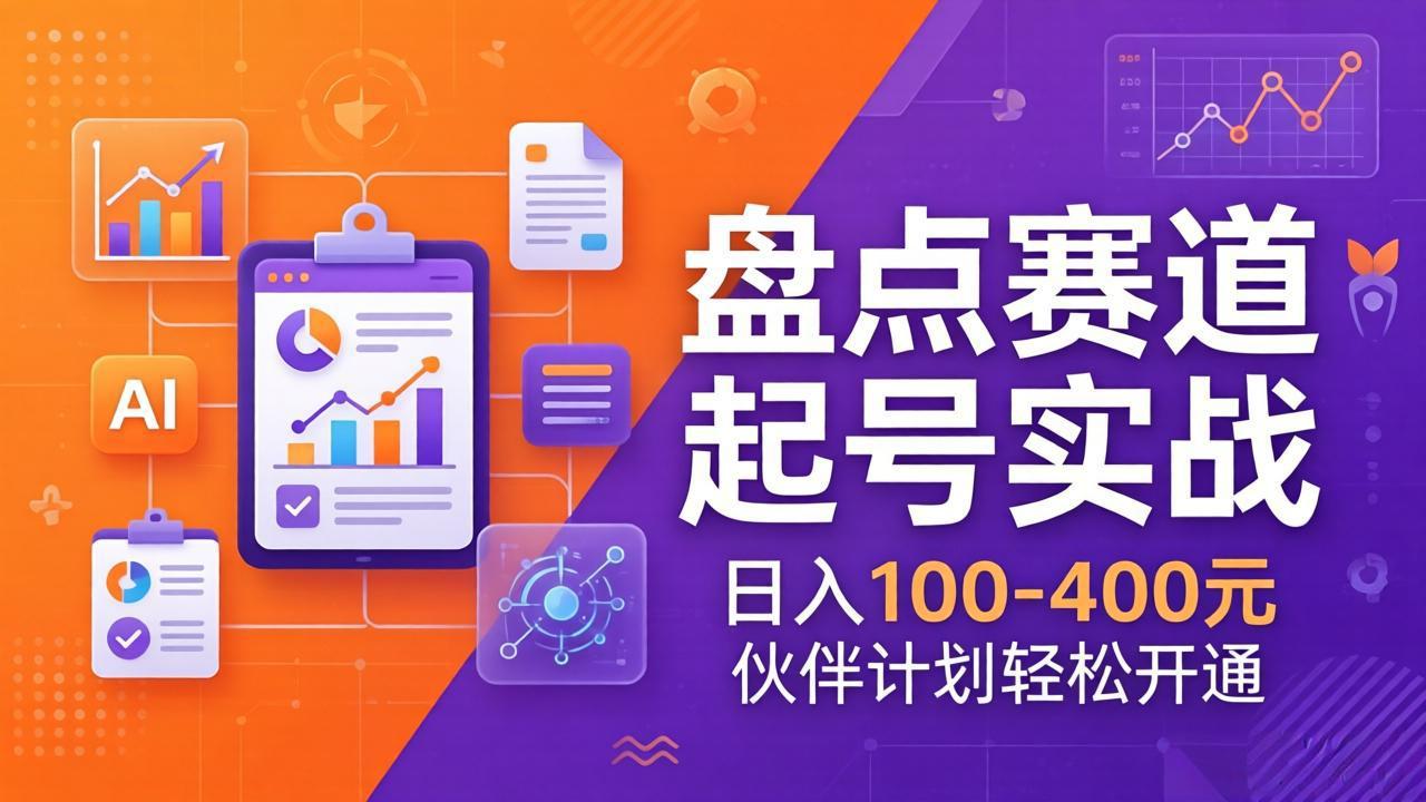 （17722期）TOP盘点赛道起号实战：十大系列+AI文案+高清剪辑，日入100-400元伙伴计划轻松开通-小二项目网