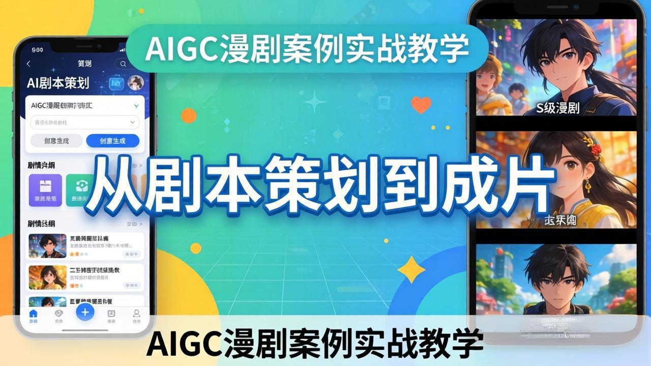 （17817期）AIGC漫剧案例实战教学：从剧本策划到成片，手把手教学员用AI完成S级漫剧创作-小二项目网