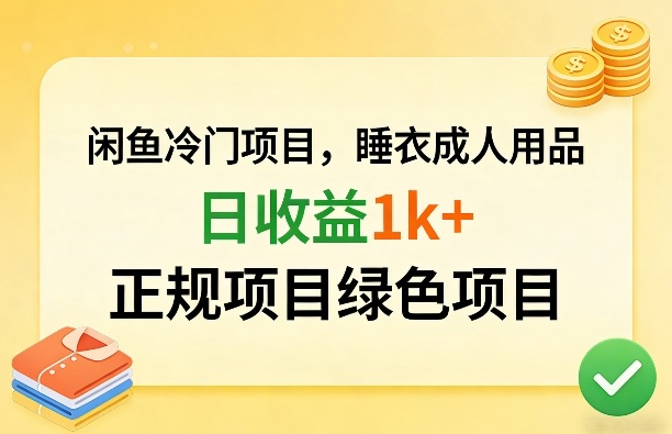 闲鱼冷门项目，情趣内衣成人用品，日收益1k+，正规项目绿色项目-小二项目网