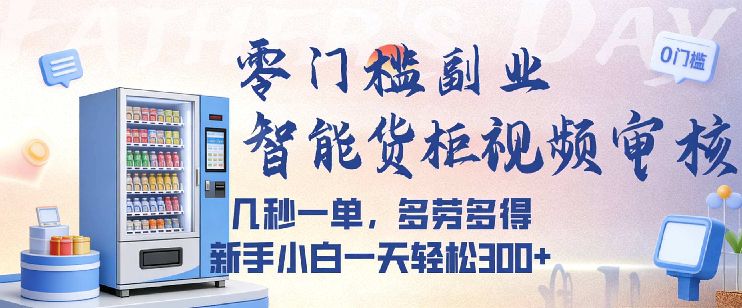 智能货柜视频审核，几秒一单，多劳多得，新人小白一天都可入300+，零门槛-小二项目网