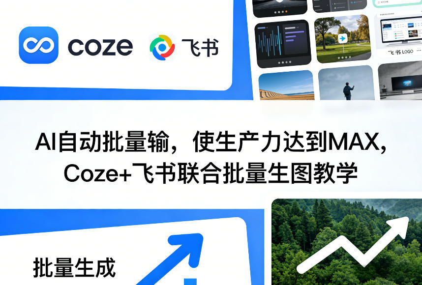 AI自动批量输，使生产力达到MAX，Coze+飞书联合批量生图教学-小二项目网