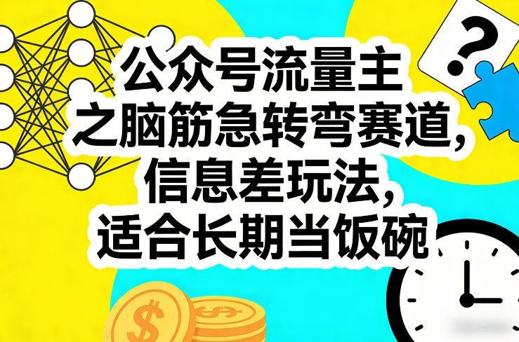 公众号流量主之脑筋急转弯赛道，信息差玩法，适合长期当饭碗-小二项目网