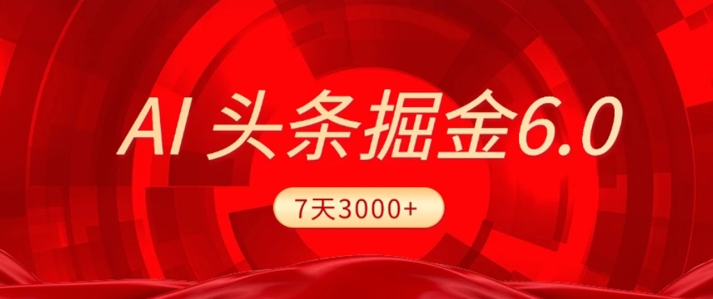 2026最新AI头条6.0，7天挣了3000+，操作很简单，小白可以照做（附详细教程）-小二项目网