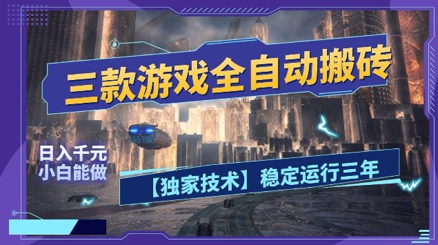 三款游戏全自动搬砖，日入10张，稳定运行三年，小白也能做【揭秘】-小二项目网