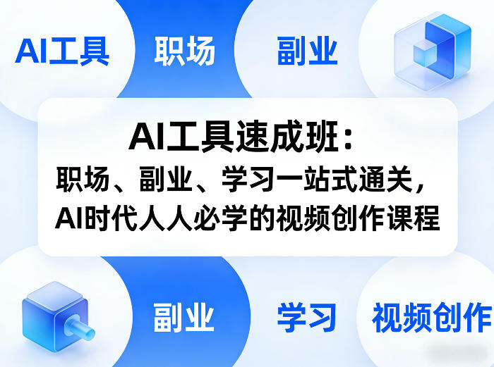 AI工具速成班：职场、副业、学习一站式通关，AI时代人人必学的视频创作课程-小二项目网