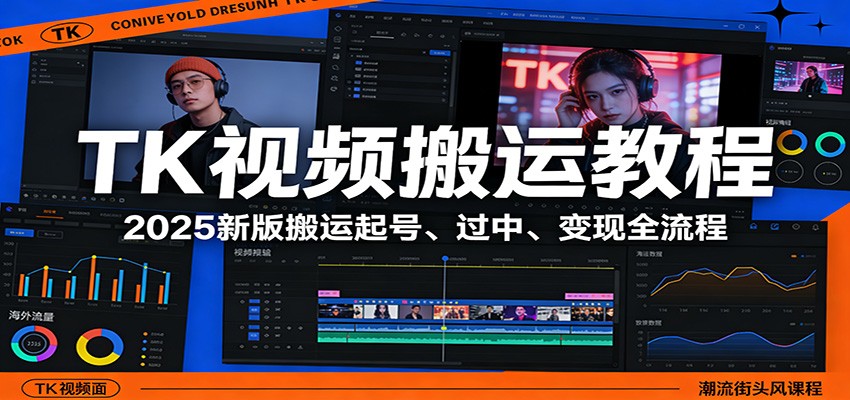 TK视频搬运教程：2025新版搬运起号、过中、变现全流程-小二项目网