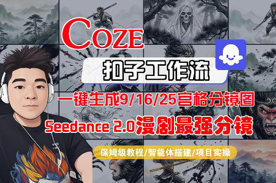 Coze智能体工作流一键生成AI漫剧最强分镜，9/16/25宫格分镜图，人物场景一致性保持，全流程保姆级教学-小二项目网