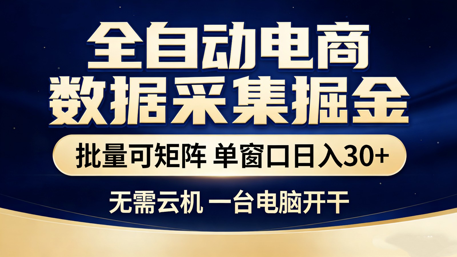 全自动电商数据采集掘金 批量可矩阵 单窗口轻松日入30+-小二项目网