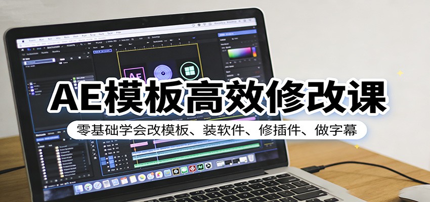 AE模板高效修改课：零基础学会改模板、装软件、修插件、做字幕-小二项目网