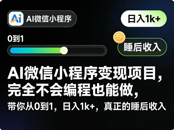 AI微信小程序变现项目，完全不会编程也能做，带你从0到1，日入1k+，真正的睡后收入-小二项目网