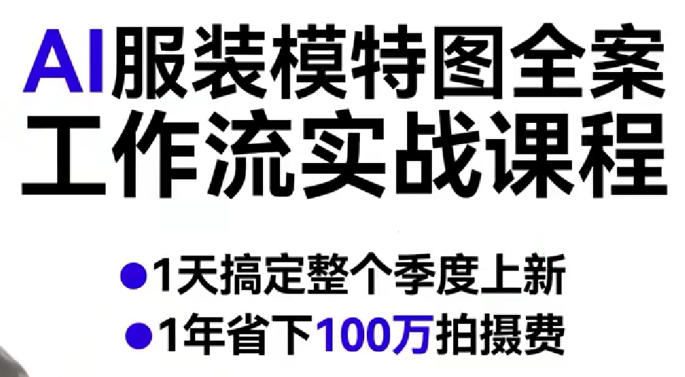 AI服装模特图全案工作流实战课程，1天搞定整个季度上新，1年省下100W拍摄费-小二项目网