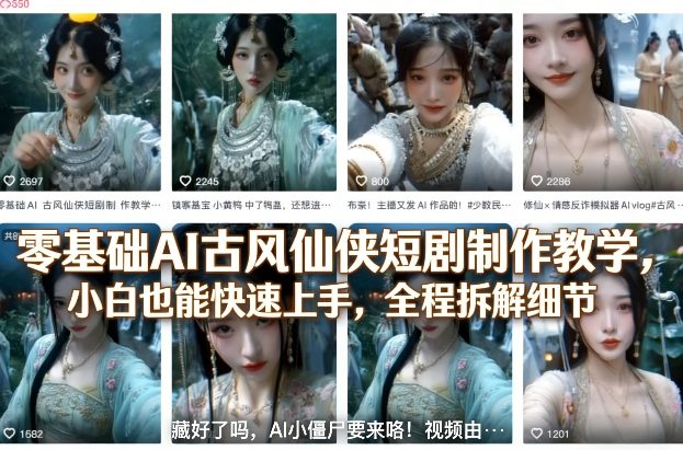 零基础AI古风仙侠短剧制作教学，小白也能快速上手，全程拆解细节-小二项目网