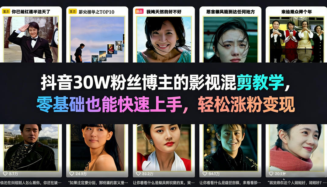 抖音30W粉丝博主的影视混剪教学，零基础也能快速上手，轻松涨粉变现-小二项目网