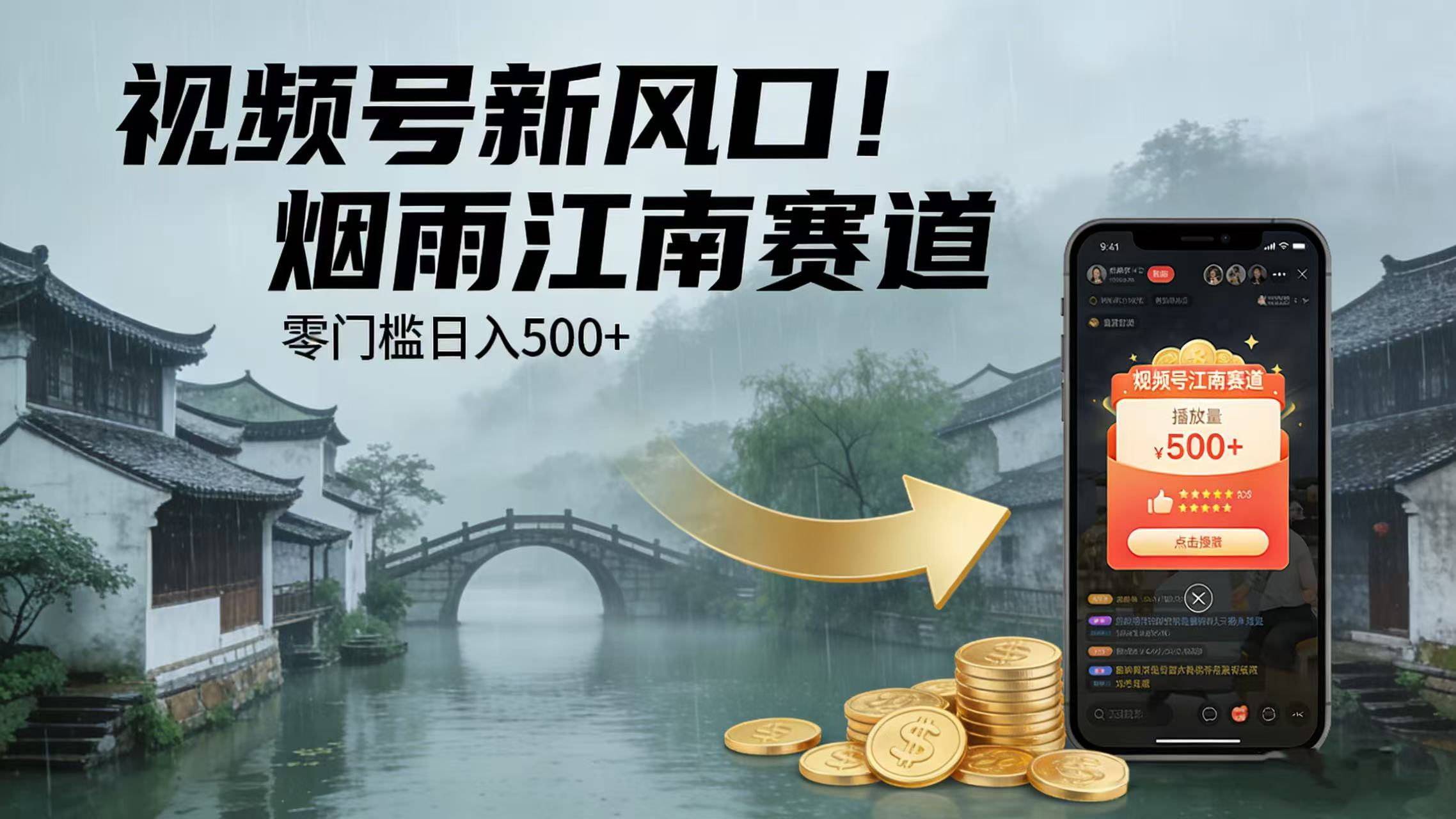 视频号新风口！烟雨江南赛道，零门槛日入 500+-小二项目网