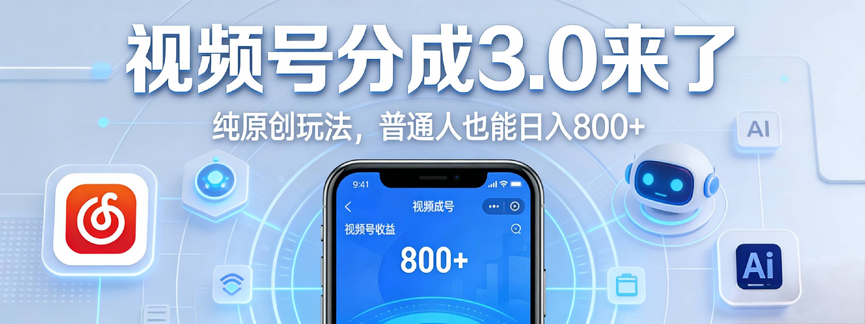 视频号分成 3.0 时代：原创玩法，普通人也能日入 800+-小二项目网