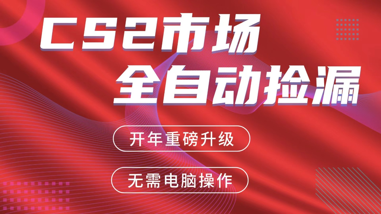 交易平台自动捡漏赚米，蓝海市场，手机即可完成所有操作，稳定每日300+-小二项目网