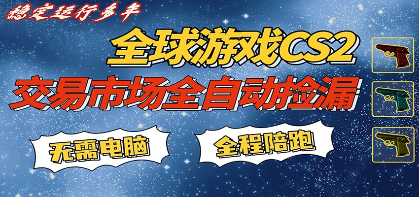 游戏交易市场赚米，一键批量捡漏，稳健变现超久(可验证)，简单方便易上手-小二项目网