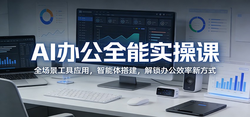 AI办公全能实操课：全场景工具应用，智能体搭建，解锁办公效率新方式-小二项目网