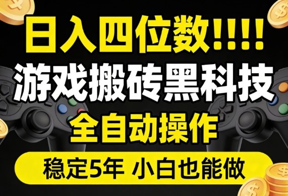 日入四位数！游戏搬砖黑科技全自动操作，一键抢货稳定5年多，小白也能做，手把手带【揭秘】-小二项目网
