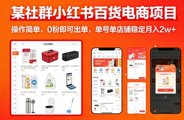 某社群小红书百货电商项目，操作简单，0粉即可出单，单号单店铺稳定月入2w+-小二项目网