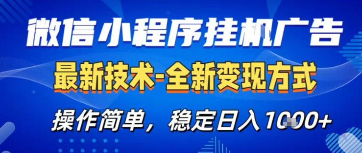 26微信小程序+AI挂G广告，稳定变现，操作简单，纯小白易上手，稳定日入1K+【揭秘】-小二项目网