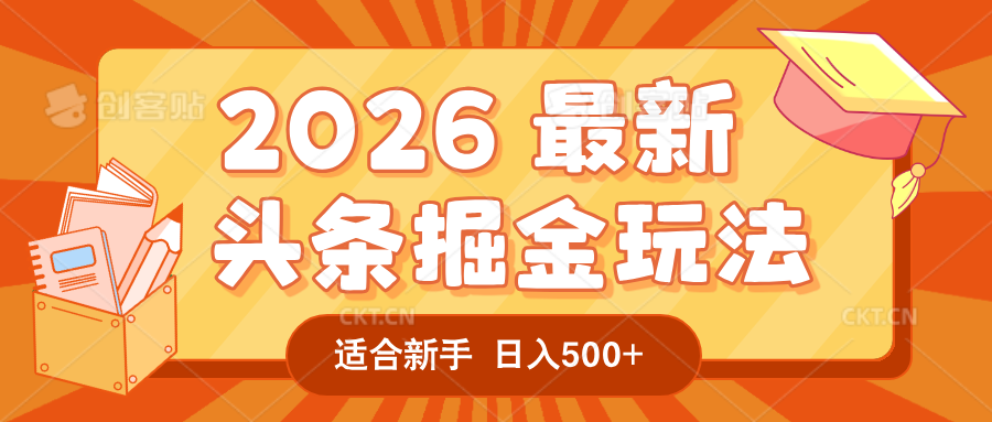 2026 重磅来袭！头条掘金逆天翻盘秘籍，AI 一键打造爆款内容，只需简单复制粘贴，日入 500 + 轻松实现！-小二项目网
