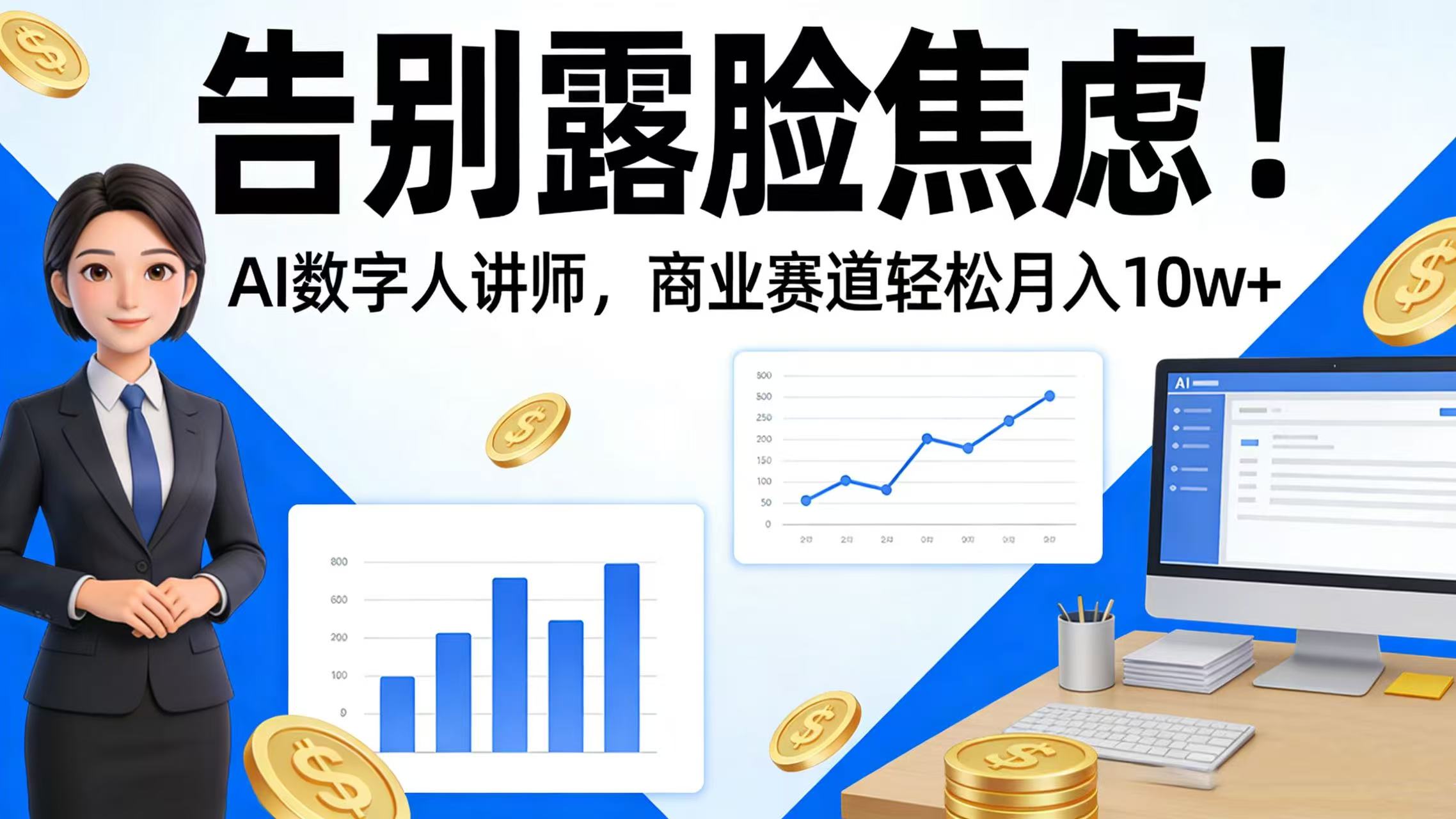 告别露脸焦虑!AI 数字人讲师,商业赛道轻松月入 10w+-小二项目网