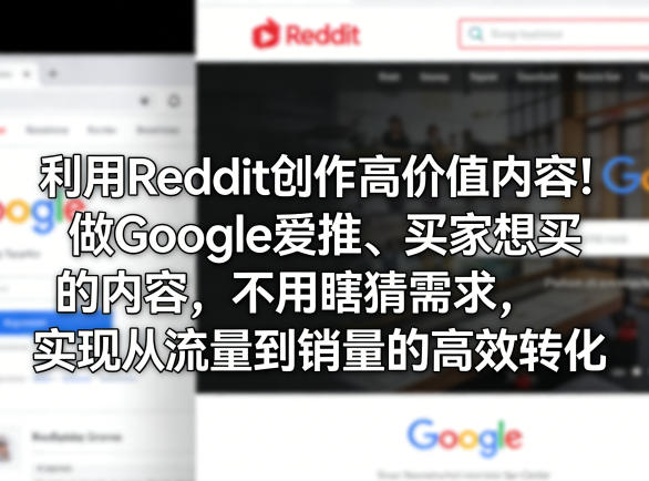 利用Reddit创作高价值内容！做Google爱推、买家想买的内容，不用瞎猜需求，实现从流量到销量的高效转化-小二项目网
