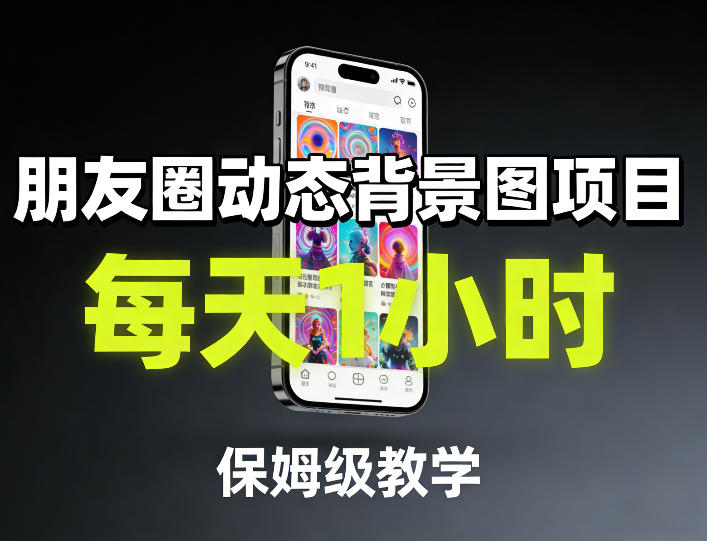 朋友圈动态背景图项目，每天1小时，保姆级教学-小二项目网