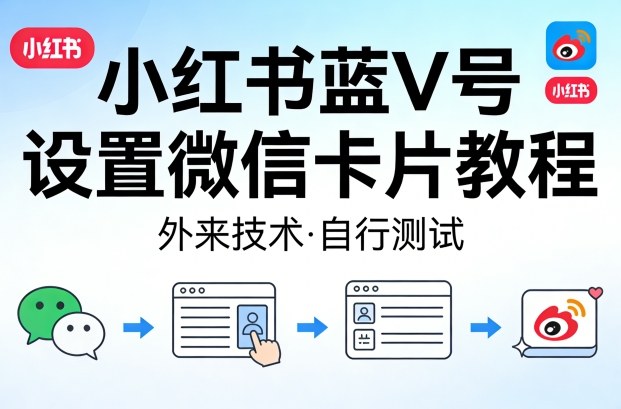 小红书蓝V号设置微信卡片教程，外来技术，自行测试-小二项目网