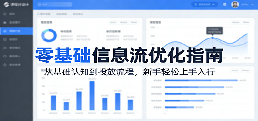 零基础信息流优化指南：从基础认知到投放流程，新手轻松上手入行-小二项目网
