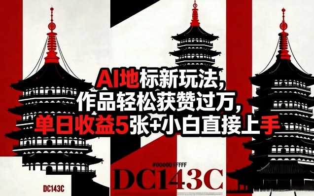 AI地标新玩法，作品轻松获赞过万，单日收益5张+小白直接上手-小二项目网