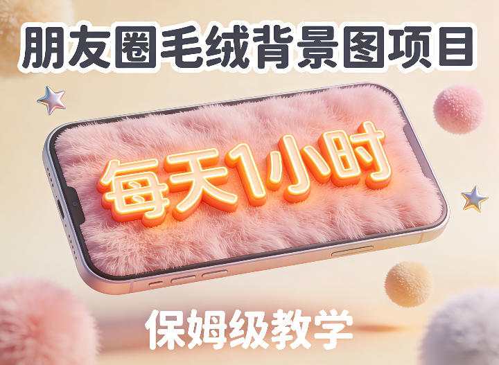 朋友圈动态背景图项目，每天1小时，实战保姆级教学【第二期】-小二项目网