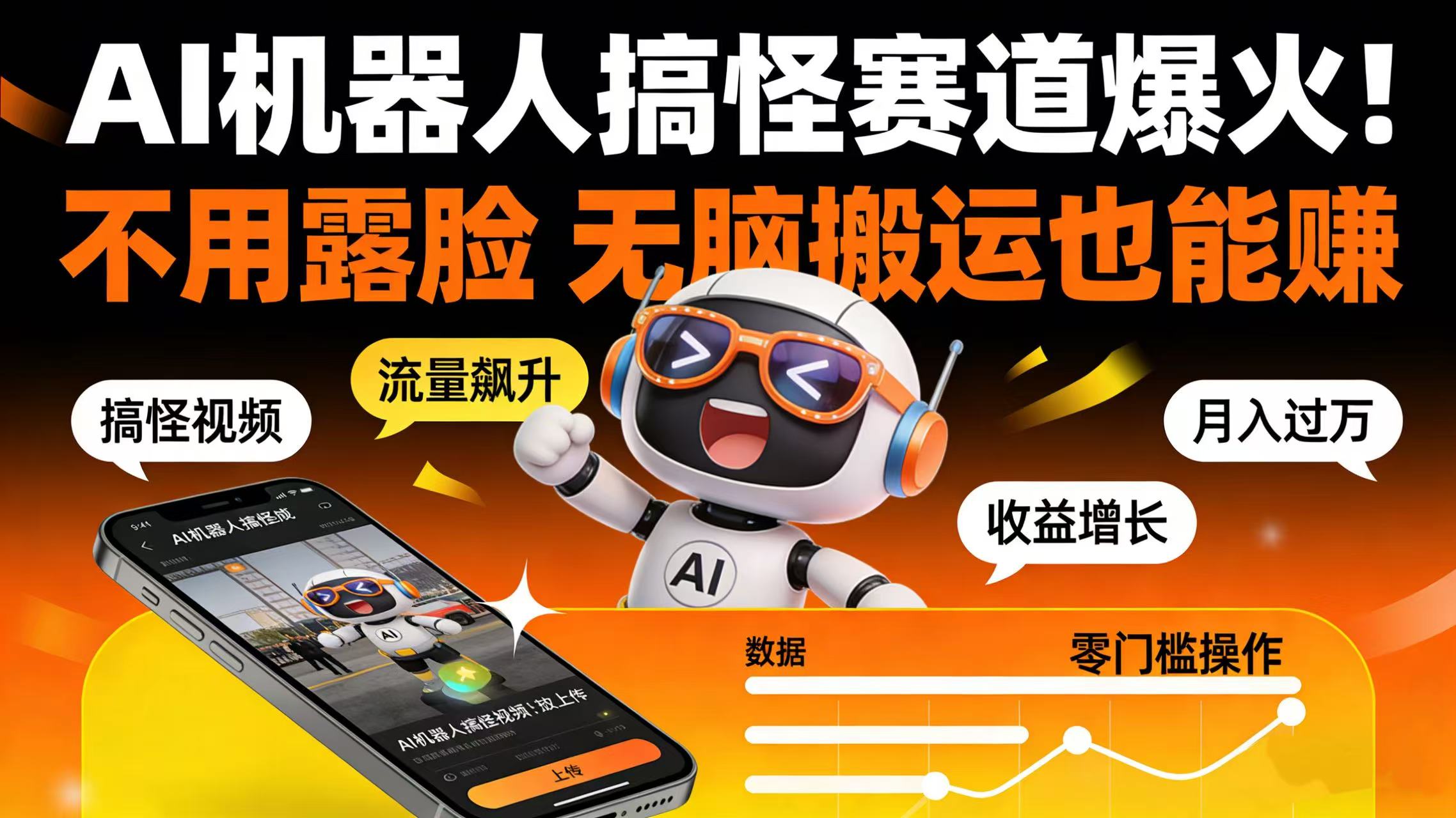 AI 机器人搞怪赛道爆火！不用露脸 无脑搬运也能赚-小二项目网