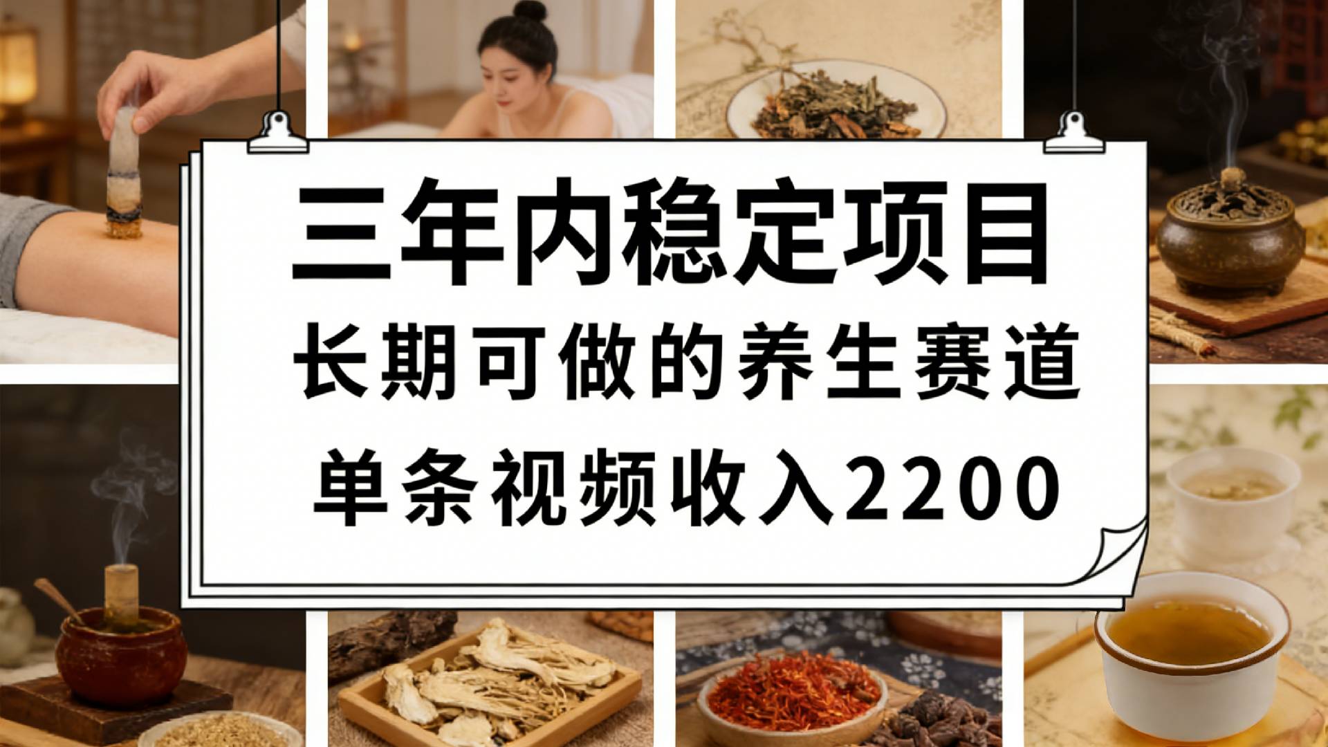 视频号养生赛道，一条视频可变现2200，很简单，长期稳定可做，有人月入3w+-小二项目网