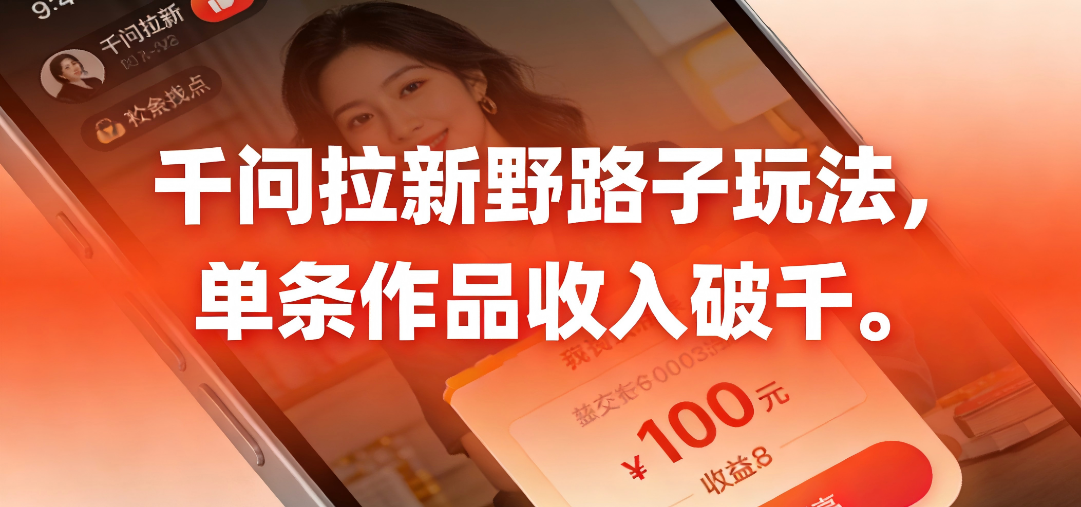 千问拉新野路子玩法，实测单条作品可以破千-小二项目网