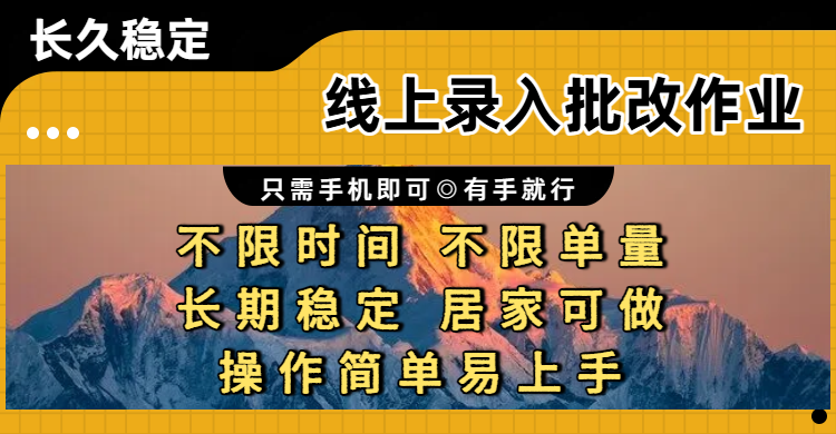线上录入批改作业项目，只需手机即可，不限时间 不限单量，有手就行，小白在家兼职可做-小二项目网