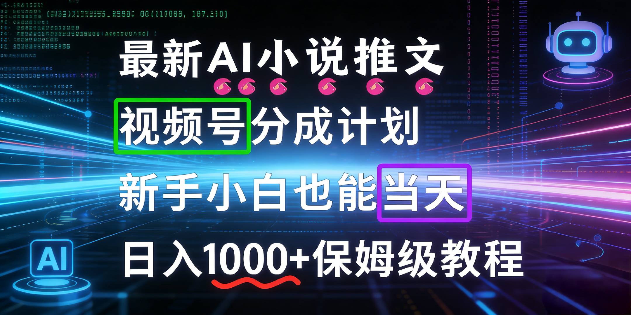 最新AI漫画小说推文视频号分成计划，新手小白也能当天日入1000+保姆级教程-小二项目网