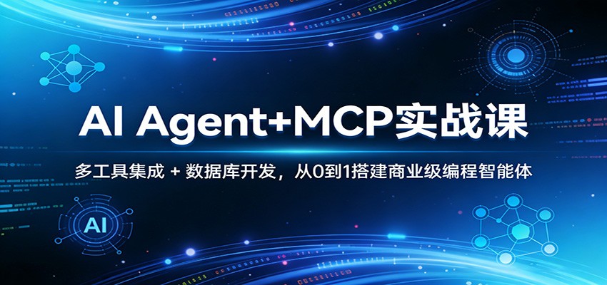 AI Agent+MCP实战课：多工具集成 + 数据库开发，从0到1搭建商业级编程智能体-小二项目网