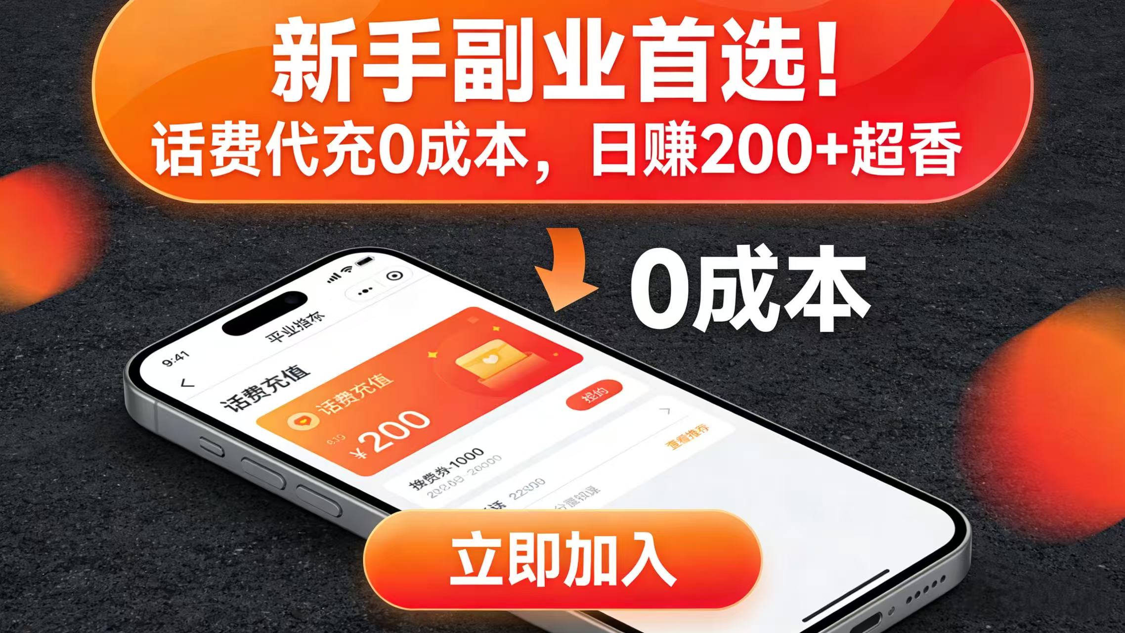 新手副业首选！话费代充 0 成本，日赚 200 + 超香-小二项目网