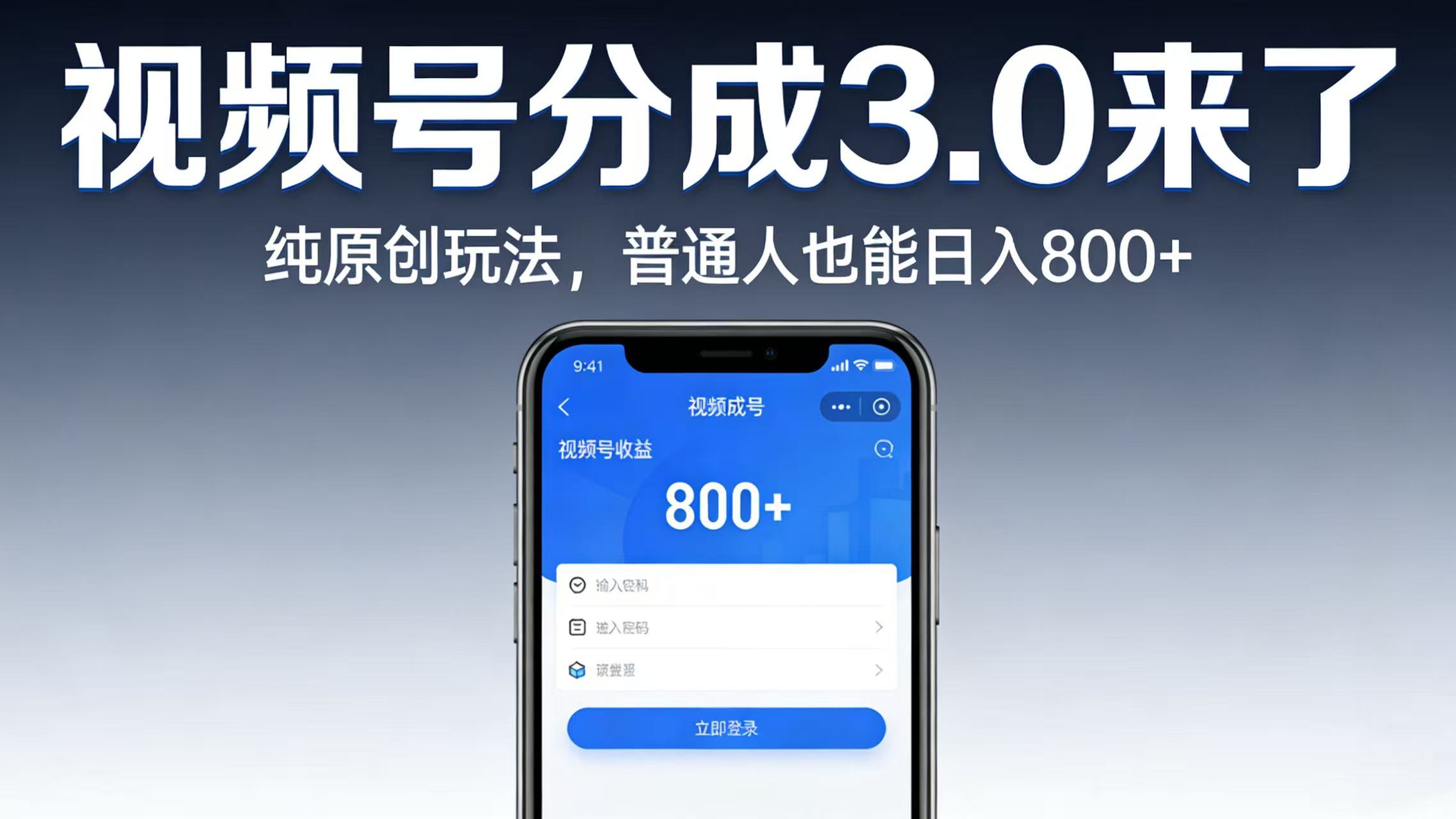 视频号分成 3.0 来了:纯原创玩法,普通人也能日入 800+-小二项目网