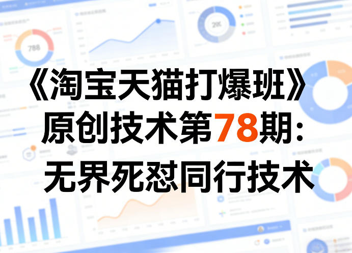 《淘宝天猫打爆班》原创技术第78期：无界死怼同行技术-小二项目网