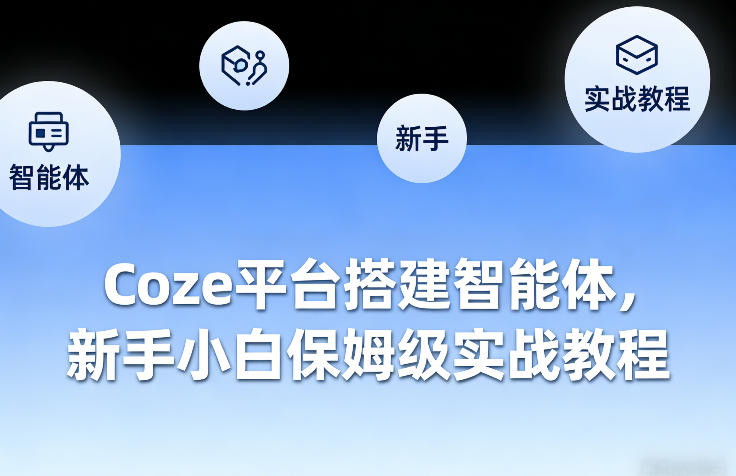 Coze平台搭建智能体，新手小白保姆级实战教程-小二项目网