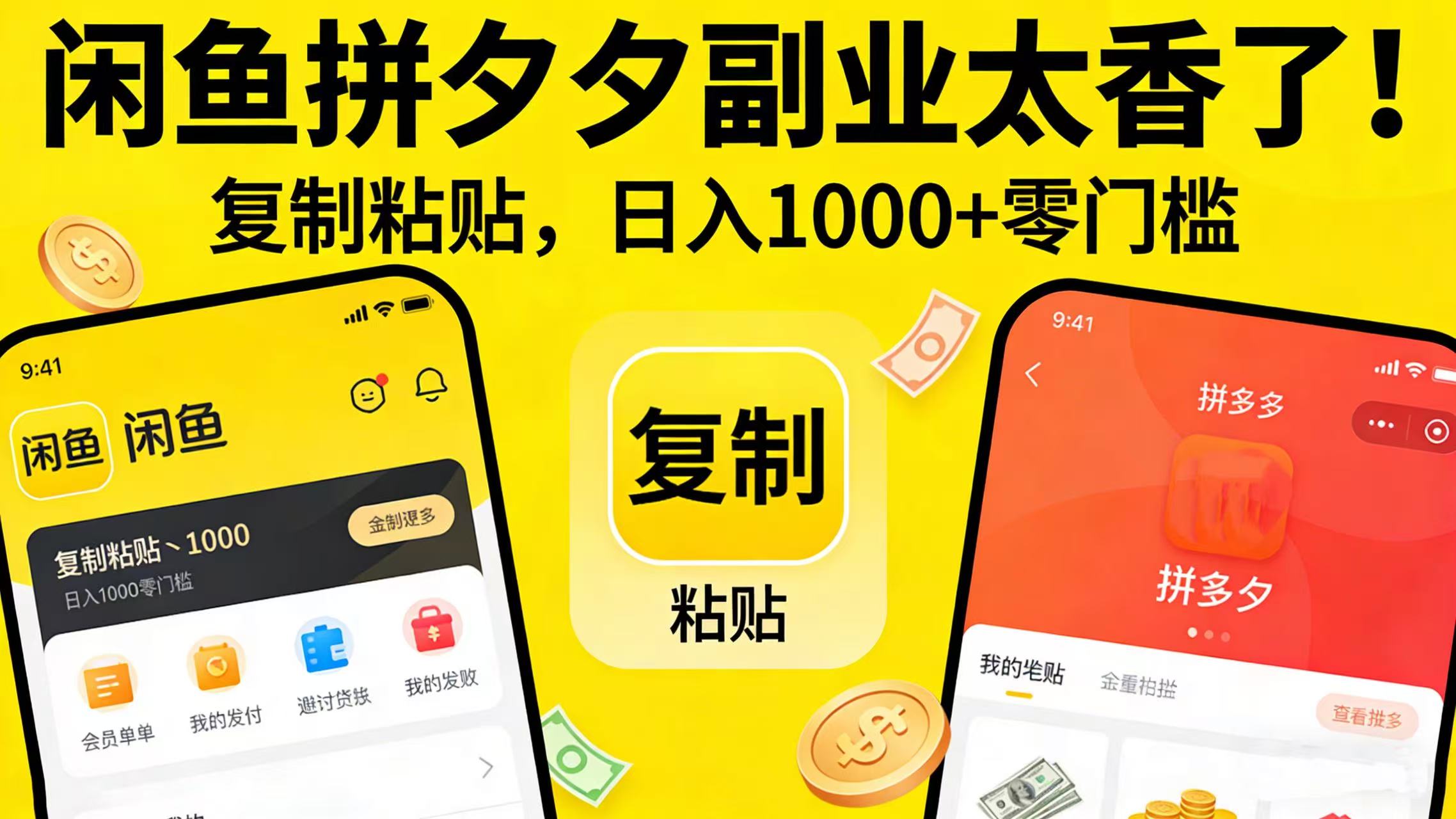 闲鱼拼夕夕副业太香了！复制粘贴，日入 1000 + 零门槛-小二项目网