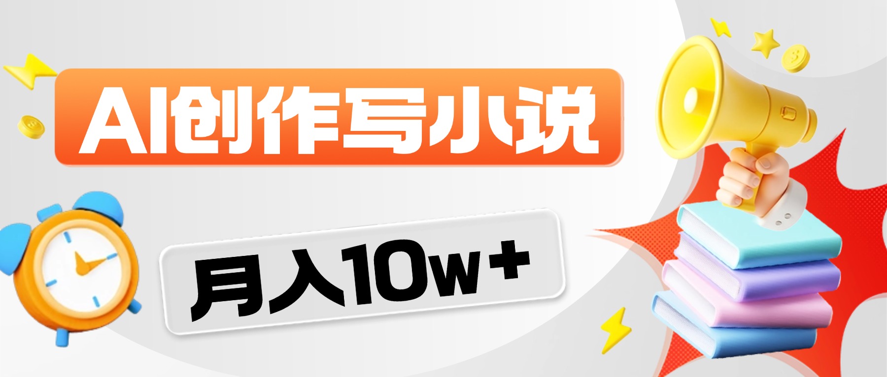 2026风口项目AI写小说，AI一键写小说，分成赚翻了！-小二项目网