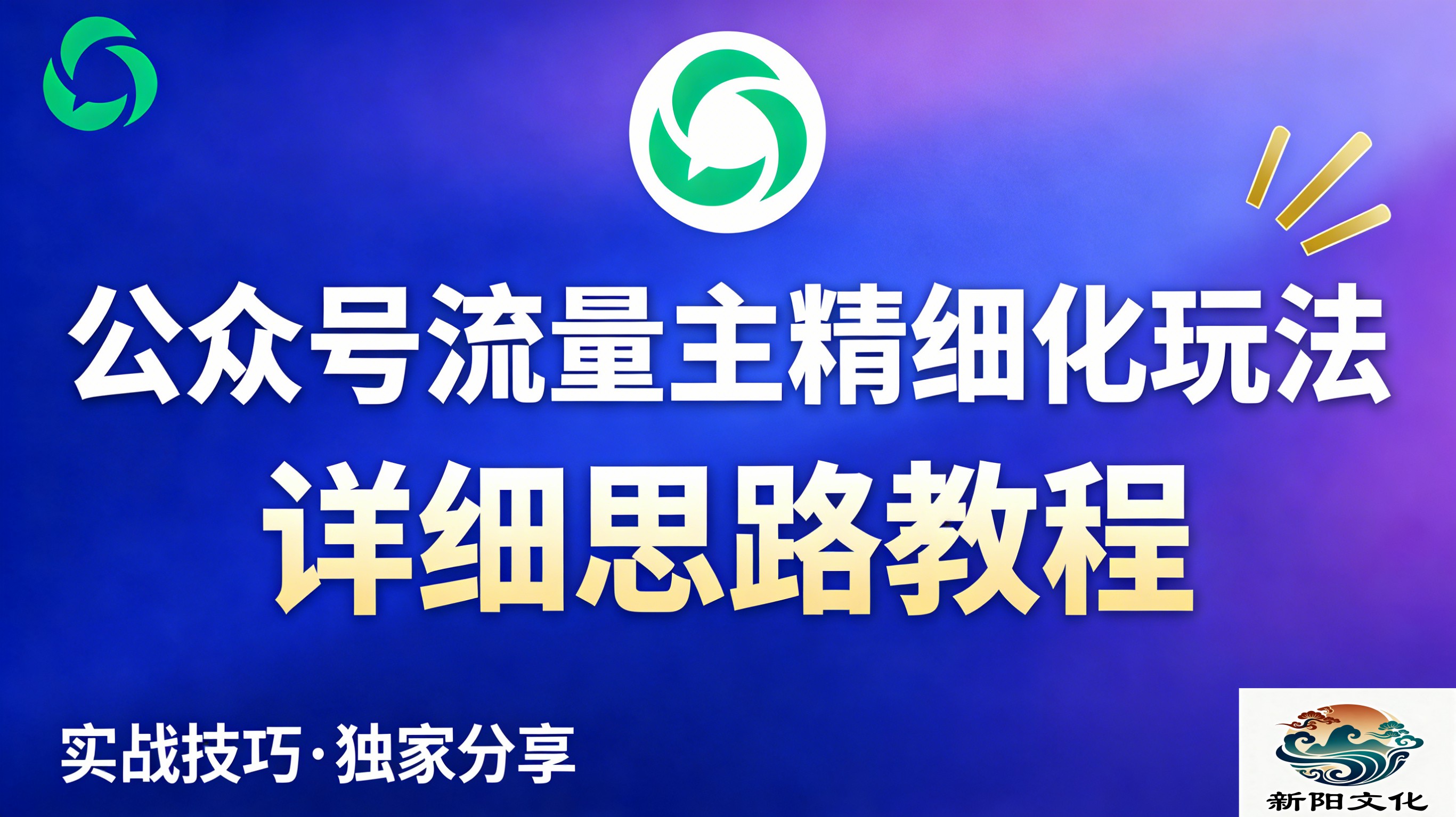 公众号流量主全新2.0玩法自营（精细化运营）月入6k+-小二项目网