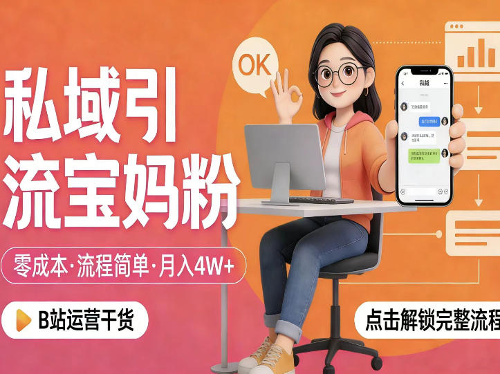 私域引流宝妈粉，零成本流程简单，手把手教你精准获客，月入1W＋-小二项目网