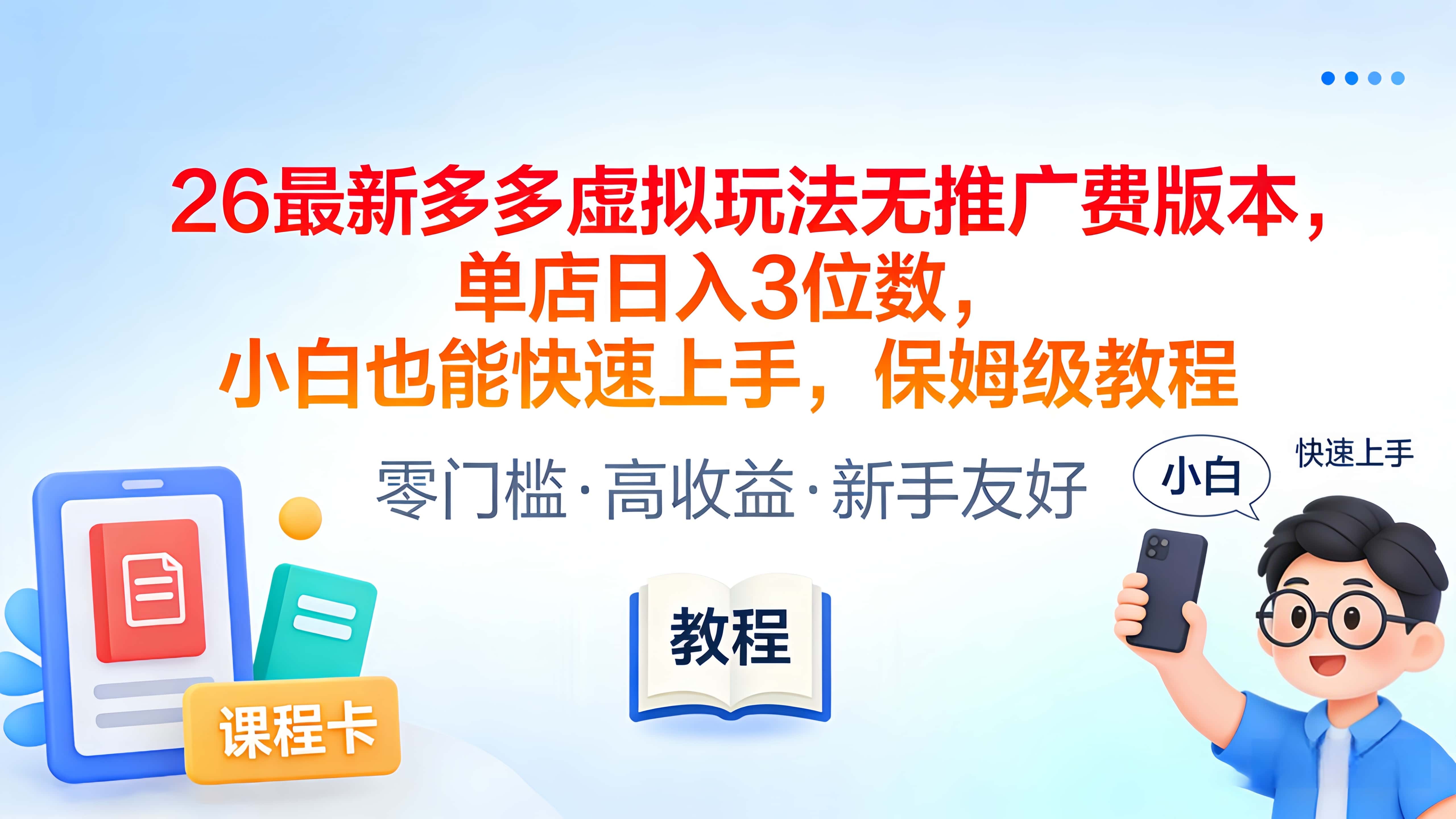 2026最新多多虚拟玩法无推广费版本，单店日入3位数，小白也能快速上手，保姆级教程-小二项目网