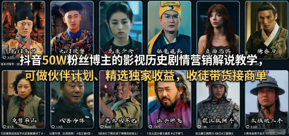 抖音50W粉丝博主的影视历史剧情营销解说教学，可做伙伴计划、精选独家收益，收徒带货接商单-小二项目网